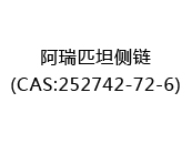阿瑞匹坦侧链(CAS:252025-01-27)