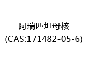阿瑞匹坦母核(CAS:172025-01-27)