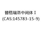 替格瑞洛中间体Ⅰ(CAS:142025-01-27)
